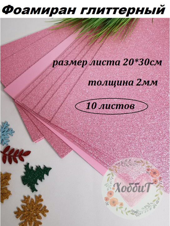 Фоамиран глиттерный 20*30см, толщина 2мм, 10 листов, цвет светло-розовый